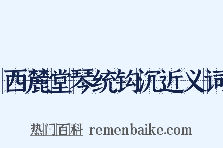 西麓堂琴统钩沉近义词是什么意思的图片